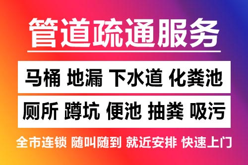 路桥下水道疏通-疏通马桶厕所